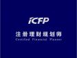 CFP注冊理財規劃師是什么意思，認證考試內容有哪些