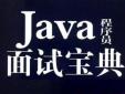 java程序員面試寶典